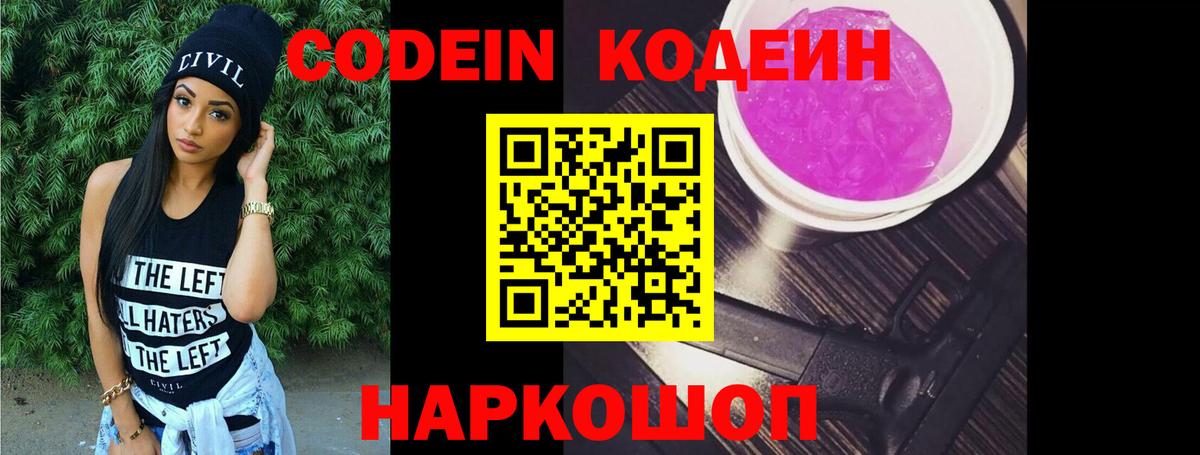 Codein Purple Drank Люберцы