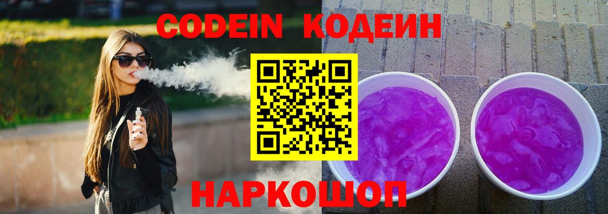 Кодеин Purple Drank  продажа наркотиков  Вход с VPN  Люберцы  Кодеин напиток Lean (лин) 
